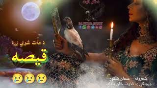 د مات شوي زړه قیصه ده ورته ژاړم😢😢😢||Usman Shakor best pashto poetry||New 2024 pashto poetry#love