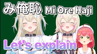 Fuwamoco explain the popular "Mi Ore Haji" comment on Miko's recent streams [hololive/ Eng sub]