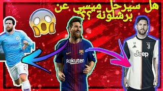 هل سيرحل ميسي عن برشلونة |حقيقة أم شائعات؟؟😱