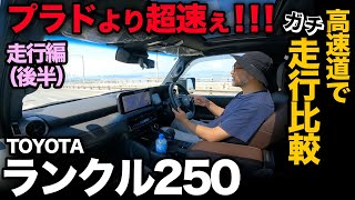 【プラドより超速い！】トヨタ ランドクルーザー250 “ZX” 『プラド乗りの私が高速道でランクル250を走行比較！』（走行編｜後半）