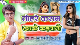 तोहरे कसम खाके कहतानी #Lucky Raja Bhojpuri New Sad Song Tohare Kasam Khake Kahatani bewaf