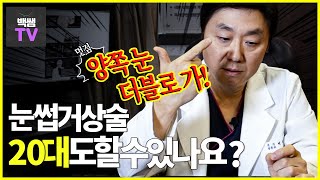 눈썹거상술! 20대도 할수있나요? 가능한 나이가 있다? │백승준