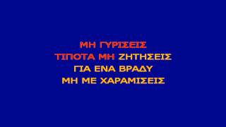 Karaoke Greek - Mi Giriseis