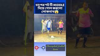 চাপের শট টি Middle দিয়ে গোল করলো লোকনাথ😱 #shorts #viralvideo #shortfeed #goals