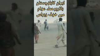 Fight between Iran and Balochistan at Border 2021 ایراناور بلوچستان کے درمیان باڈر پر جنگ