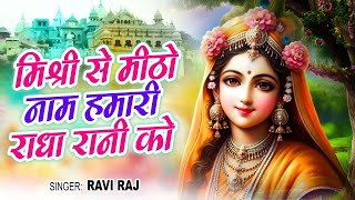 #Video ~ Mishri Se Mitho Naam Hamari Radha Rani Ko | Ravi Raj ~ Latest Krishna Bhajan 2024