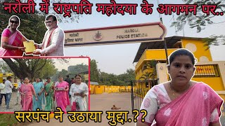 नरोली में राष्ट्रपति महोदया के आगमन के बाद अब मामला चर्चा में ? Naroli Me Rashtrapati Silvassa News