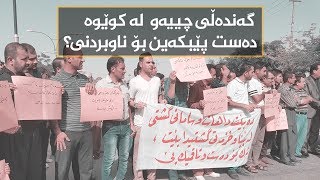 گەندەڵی چییەو لە کوێوە دەست پێبکەین بۆ ناوبردنی؟