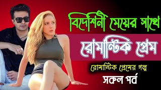 বিদেশিনী মেয়ের সাথে রোমান্টিক প্রেম | সকল পর্ব | A Romantic love story | Love Station Officeial