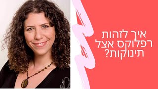 איך לזהות רפלוקס אצל התינוק?