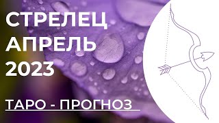 СТРЕЛЕЦ ТАРО НА АПРЕЛЬ 2023 • СТРЕЛЕЦ АПРЕЛЬ 2023 • ТАРО ПРОГНОЗ НА АПРЕЛЬ СТРЕЛЕЦ