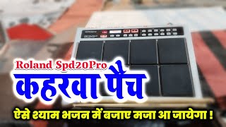 ऐसा कहरवा पैच आपने कभी बजाया नही होगा ? 🙄 Rolamd spd 20pro new kaharwa patch video || hemant octapad