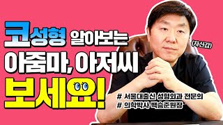 중년코성형 해도 괜찮은걸까요? ㅠㅠ 코성형에 적합한 나이가 있을까? - 서울대출신 성형외과전문의ㆍ의학박사 백승준 원장