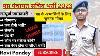 मप्र पंचायत सचिव भर्ती 2023 | Complete Information | Notification | Form Date |The Knowledge Gallery