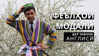 Феълҳои Модалӣ дар забони англисӣ | Дарси англиси