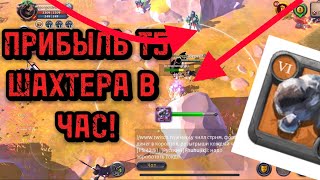 ПРИБЫЛЬ Т5 ШАХТЕРА В ЧАС | фиксирую лут т5 шахтера в час | Albion online