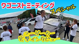 【ドレカス】このワゴニストミーティングでラストランになる女子オーナーさんのオデッセイや北海道からフェリーで来られたアルファードにヴェルファイアのオーナーさんなど見所沢山のドレスアップカーイベント‼︎