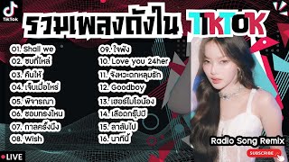 รวมเพลงฮิตในTikTokล่าสุด [ Shall we + ซบที่ไหล่ + คืนให้ ] เพลงใหม่ล่าสุด2024 ฟังสบายๆเพลินๆ