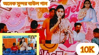 আরে  সুখের নামে প্রেমের ।বাউল গান গাইলেন সুলেখা সিলপি।baul gangs sulaca.   new baul sang .