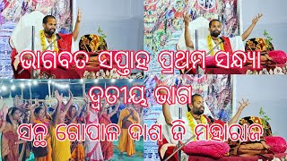 BHAGABATA SAPTAHA ଭାଗବତ ସାର ସନ୍ଥ ଗୋପାଳ ଦାଶ ଜି ମହାରାଜ ଙ୍କ ଭାଗବତ କଥାମୃତ ବୃନ୍ଦାବନ ରୁ ଆସିଛନ୍ତି