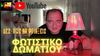 ΦΩΤΙΣΤΙΚΟ ΚΑΤΑΣΚΕΥΑΖΩ ΜΟΝΟΣ ΜΟΥ - DIY  #ONEPIXELCHANNEL