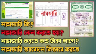 নামজারি কি/ কেন করতে হয়/ কত টাকা খরচ হয় / কিভাবে নামজারি আবেদন করে