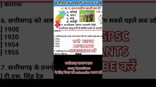 छत्तीसगढ़ सामान्य ज्ञान | chhattisagarh general knowledge | #cgpsc #gk #cgmcq #cgvyapam #ytshorts