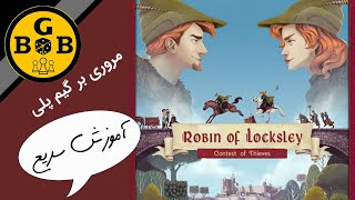 (robin of locksley) آموزش بازی رومیزی رابین اف لاکسلی