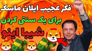 فکر عجیب ایلان ماسک برای ۱ سنتی کردن شیبا اینو