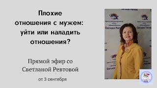 Плохие отношения с мужем: уйти или наладить отношения?