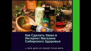 Как сделать заказ в интернет магазине: Бизнес с Sibirian Health