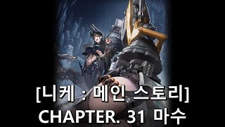 [승리의 여신: 니케] CHAPTER 31 마수 [메인 스토리]