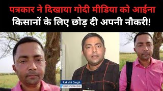 Farmers Protest :पत्रकार ने ABP न्यूज़ की नौकरी छोड़ी | ABP News Reporter Rakshit Singh | Godi Media