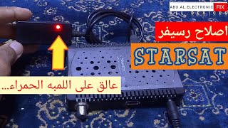 اصلاح رسيفر Starsat عالق على اللمبه الحمراء🛑 ...مشكل بسيط واصلاحه ابسط...