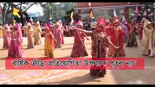 GTv Bangla.24 News//বার্ষিক ক্রীড়া প্রতিযোগিতা উপলক্ষে পুতুল নাচ