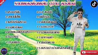 รวมเพลงฟังเพลิน ปูจ๋าน ลองไมค์