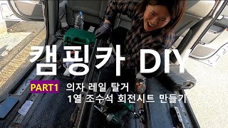 [ep.1]스타렉스 캠핑카 DIY | 의자탈거 | 레일제거 | 신혼부부VLOG