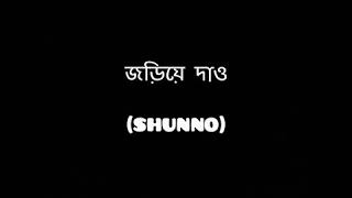 Jhoriye dao song lyrics by Shunno