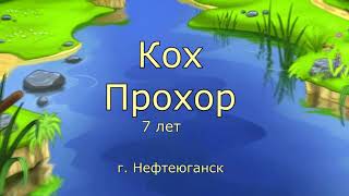 " Текла речка по песку" Кох Прохор  7 лет г. Нефтеюганск