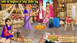 बोरी के ससुराल में आई अमीर बहू | Bori Ke Sasural me Aayi Amir Bahu | Abundance Sas Bahu Chik Chik...