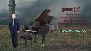 ស្រណោះភ្នំស្រី - ឯក សុីដេ | Srornors Phnom Srey - Mr. EK SIDE (PIANO)