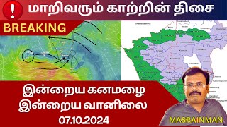 மாறிவரும் காற்றின் திசை | இன்றைய கனமழை | இன்றைய னிலை 07.10.2024