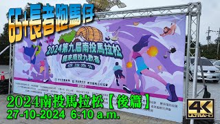 《養命走》南投馬拉松 2024 Nantou Marathon【後篇】【4K】