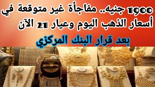 1900 جنيه مفاجأه غير متوقعه في اسعار الذهب اليوم وعيار ٢١ الان  بعد قرار البنك المركزي