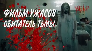 ФИЛЬМ УЖАСОВ | horror обитатель тьмы HD Ужасы, Треллер