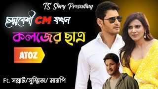 ছদ্মবেশী CM যখন কলেজের ছাত্র | Romantic Love Story | AtoZ @TSStory