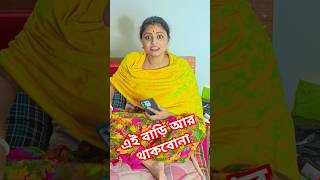 অন্যায় করছে জামাই আমাদের কেন সাজা দিবি #funny #comedy #youtubeshorts #viralvideo #shorts