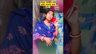 কোনো আত্মীয়র সঙ্গে আমি যেভাবে কথা বলি#viralvideos #funnyvideo #shots