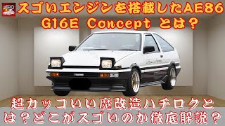 【 トヨタの「“最新型”AE86」 】最新型AE86登場！「超カッコいい魔改造ハチロク」とは？旧車デザインを纏った新型モデルの実力は？【JBNカーニュース 】