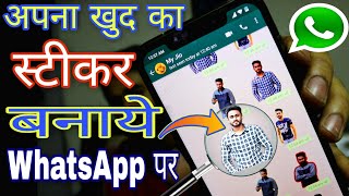 Make Your Own Whatsapp Stickers Easily || अपना खुद का स्टीकर बनाये